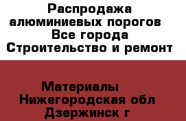 Распродажа алюминиевых порогов - Все города Строительство и ремонт » Материалы   . Нижегородская обл.,Дзержинск г.